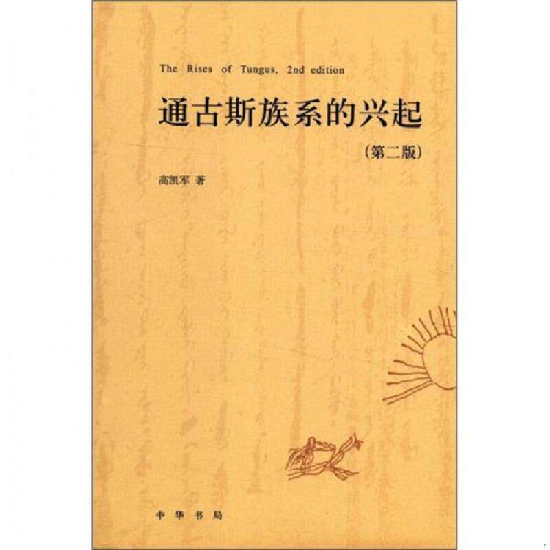正版现货9787101084542 通古斯族系的兴起 高凯军著 中华书局