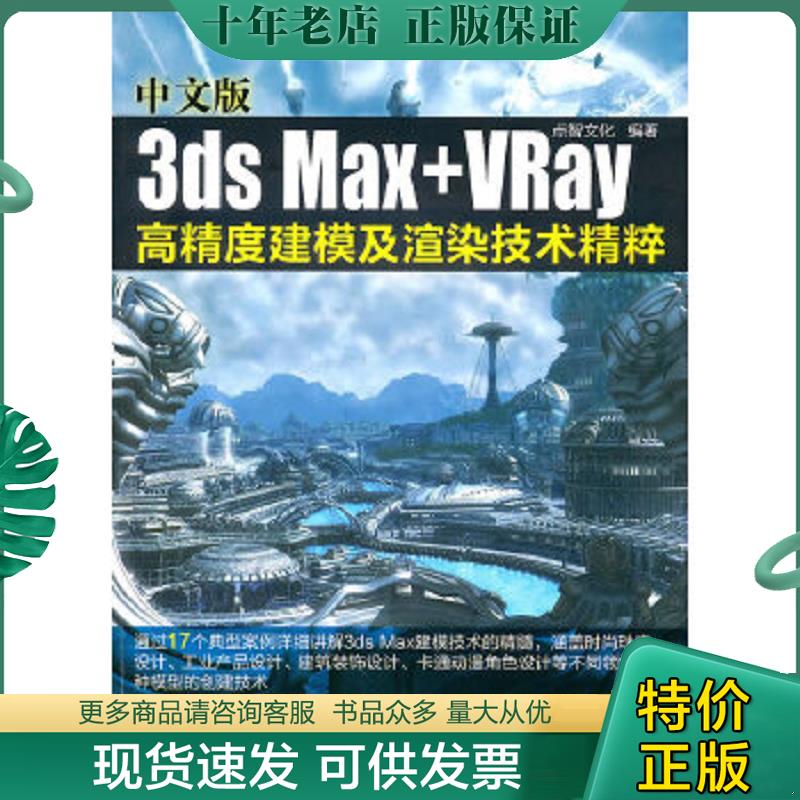 正版现货9787122099112 中文版3ds max+vray高精度建模及渲染技术精粹(附光盘) 图形图像 点智 点智文化编著 化学工业出版社