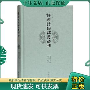 黄侃 陈衍 上海古籍出版 现货9787532587872 社 杨焄 钟嵘诗品讲义四种 叶长青 正版 钱基博