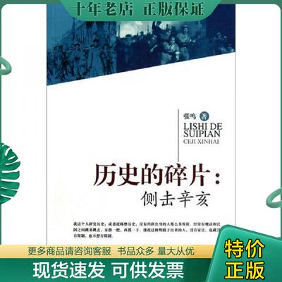 正版现货9787801709929 历史的碎片：侧击辛亥 张鸣著 当代中国出版社