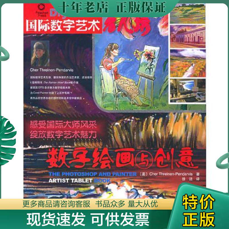 正版现货9787115137586 数字绘画与创意   美 思雷伊纳 彭达维斯 Threine  人民邮电出版社 （美）思雷伊纳-彭达维斯著,徐洁译 人