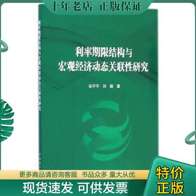 正版现货9787512369399 利率期限结构与宏观经济动态关联性研究 宋平平,孙皓著 中国电力出版社