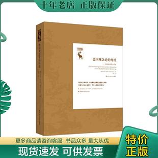 正版现货9787300273440 德国观念论的终结:谢林晚期哲学研究/德国古典哲学研究译丛,守望者 【德】瓦尔特·舒尔茨 中国人民大学出