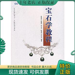 中国地质大学出版 正版 李娅莉等编著 宝石学教程 社 现货9787562521105