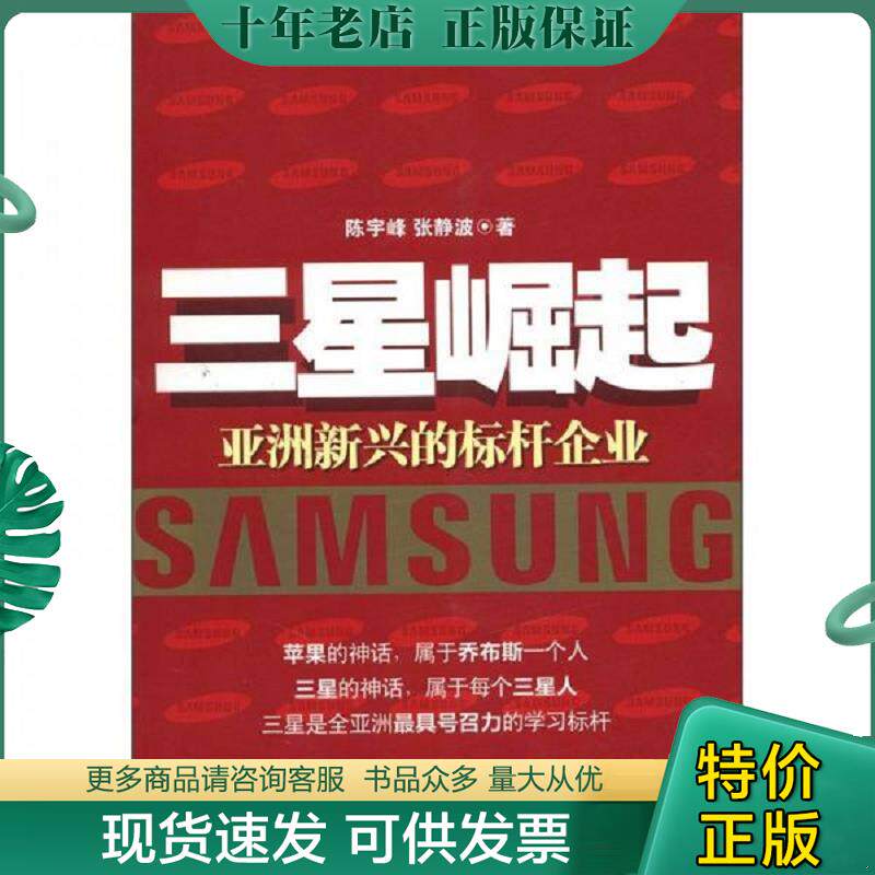 正版现货9787513616041 三星崛起:亚洲新兴的标杆企业 陈宇峰,张静波著 中国经济出版社