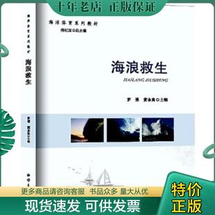 海洋出版 正版 茅勇黄永良 海浪救生 社 现货9787502799670