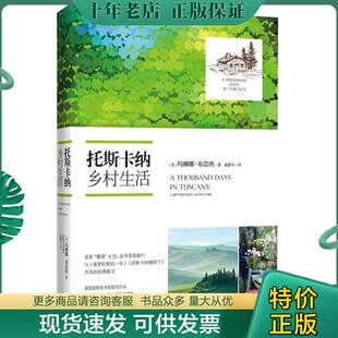 正版现货9787535471574 托斯卡纳乡村生活 (美)玛琳娜？布雷西 长江文艺出版社
