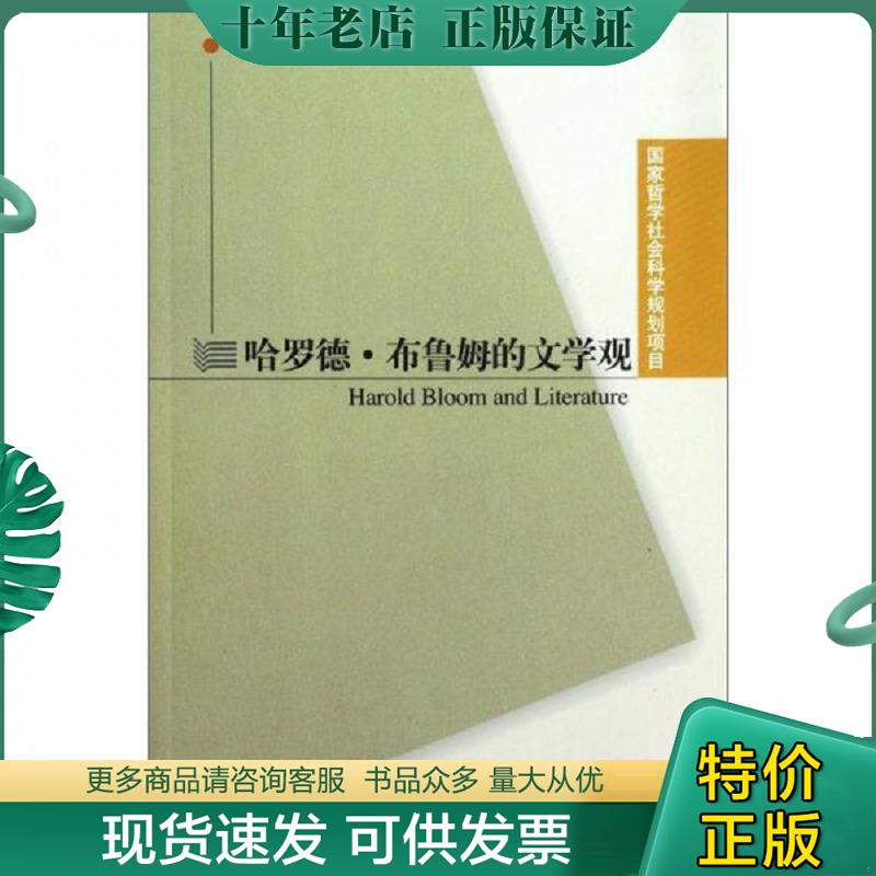 正版现货9787544627108 哈罗德？布鲁姆的文学观 张龙海著 上海外语教育出版社