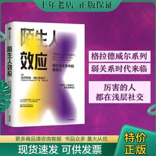 正版现货9787521718188 陌生人效应弱关系时代来临,厉害的人都在浅层社交！ 马尔科姆·格拉德威尔 中信出版社