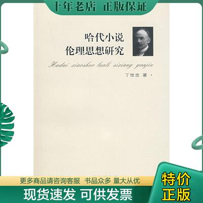 正版现货9787807522232 哈代小说伦理思想研究 丁世忠　著 巴蜀书社