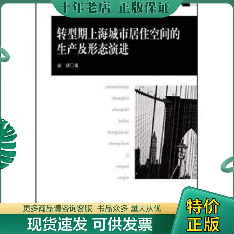正版现货9787564132590 转型期上海城市居住空间的生产及形态演进 余琪著 东南大学出版社