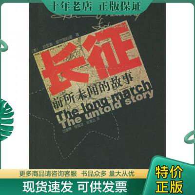 正版现货9787506525879 长征：前所未闻的故事 (美)索尔兹伯里著 中国人民解放军出版社