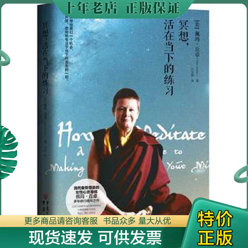 正版现货9787229101909 冥想,活在当下的练习 [美]佩玛.丘卓著 重庆出版社 [美]丘卓著,吕文静译 重庆出版社