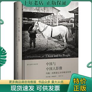 晚清帝国 中国与中国人影像：约翰汤姆逊记录 英 汤姆逊 社 正版 广西师范大学出版 现货9787549511228