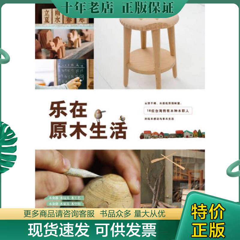 正版现货9787544267540 乐在原木生活  林黛羚 詹雅兰著 南海出版公司 林黛羚,詹雅兰　著 南海出版公司