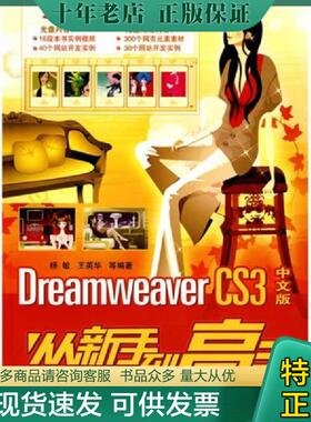 正版现货9787302186533 DreamweaverCS3中文版从新手到高手（无光盘） 杨敏　等编著 清华大学出版社