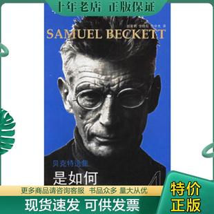 法贝克特Beckett 是如何：贝克特选集4 S.著 余中先 社 正版 湖南文艺出版 现货9787540437411