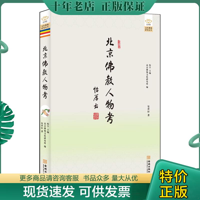正版现货9787515511108 北京佛教人物考 包世轩 金城出版社