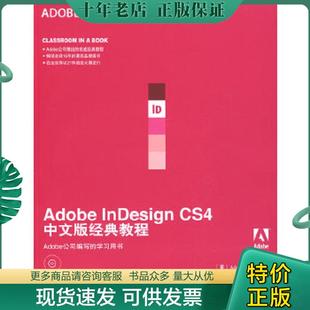 经典 现货9787115208842 InDesign 人民邮电出版 社 美国Adobe公司著 正版 教程 CS4中文版 Adobe 张海燕译