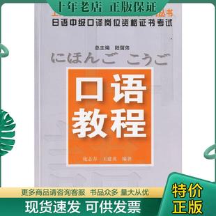 正版现货9787561751299 上海紧缺人才培训工程教学系列丛书·日语中级口译岗位资格证书考试：口语教程 庞志春,王建英编著 华东师