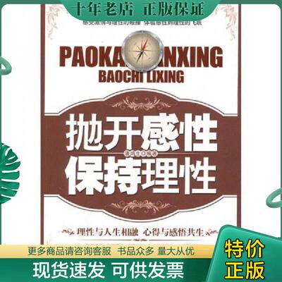 正版现货9787563924202 抛开感性保持理性 潘鸿生编著 北京工业大学出版社
