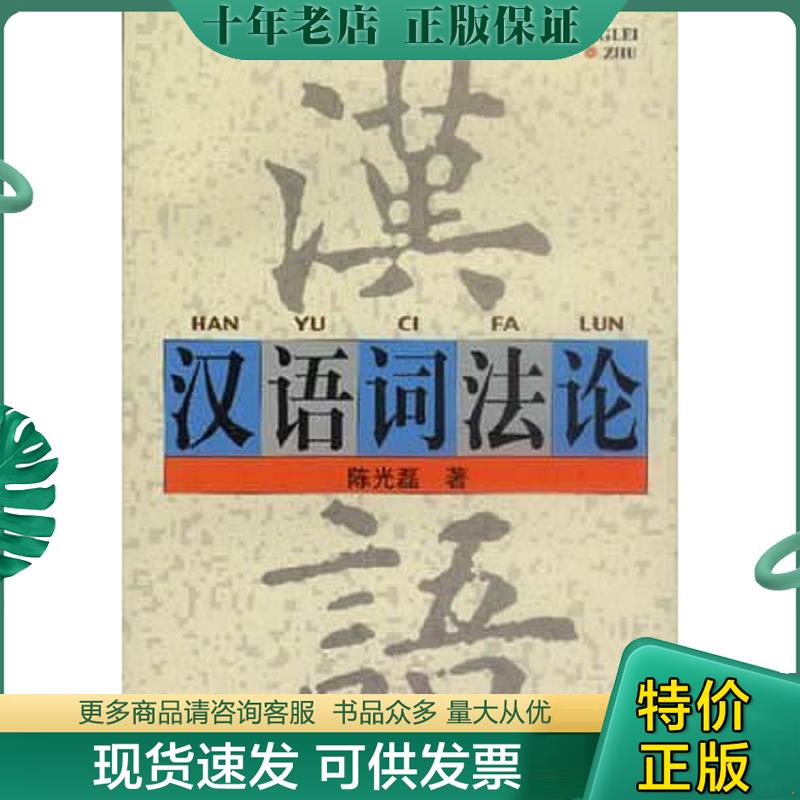 正版现货9787806160237 汉语词法论 缺版权页 陈光磊 学林出版社