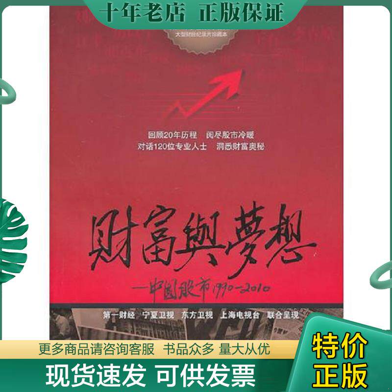 正版现货9787532752775 财富与梦想中国股市19902010 第一财经传媒有限公司 编著 上海译文出版社