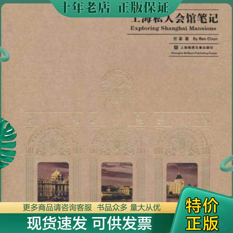 正版现货9787545207460 上海私人会馆笔记 任春 上海锦绣文章出版社