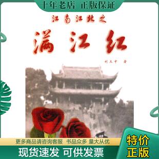 刘立中著 江南江北之满江红 上海三联书店 现货9787542635976 正版