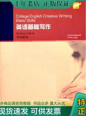 正版现货9787544638302 College English Creative Writing: 英语基础写作 学生用书 IanSmallwood等编 上海外语教育出版社