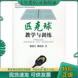 正版现货9787500960980 匹克球教学与训练 黄昆仑赖启忠 人民体育出版社
