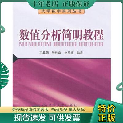 正版现货9787512111103 数值分析简明教程 王兵团等编著 北京交通大学出版社