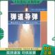 刘继忠 精确制导技术应用丛书：弹道导弹 高磊 王晓东 社 正版 国防工业出版 现货9787118090864