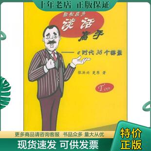 正版现货9787507516364 轻松成为谈话高手——e时代36个锦囊 张洪兴,楚原著 华文出版社