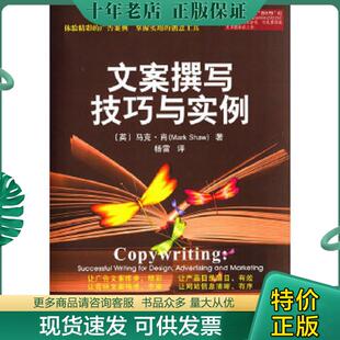 英 文案撰写技巧与实例 肖著 杨雷译 社 正版 电子工业出版 现货9787121251795