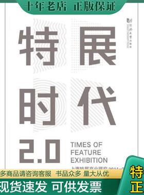 正版现货9787560859569 特展时代2.0：上海特展产业研究2014~2015 贾布　编著 同济大学出版社