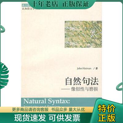 正版现货9787506273008 自然句法：像似性与磨损【见描述】 海曼（Haiman,John）著 世界图书出版公司