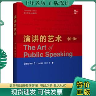 艺术 第十三版 外语教学与研究出版 现货9787521312843 社 StephenE.Lucas 演讲 英文版 正版 中国版