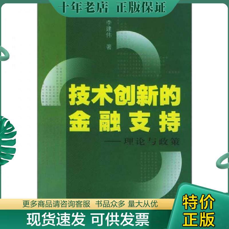 正版现货9787810983501 技术创新的金融支持:理论与政策 李建伟著 上海财经大学出版社