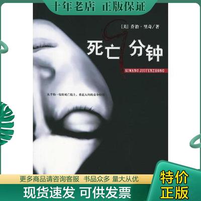 正版现货9787807034308 死亡9分钟 （美）里奇著,陈建民译 上海百家出版社