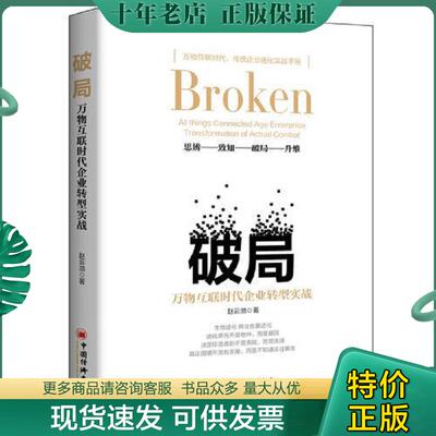 正版现货9787513644426 破局  赵云渤著 中国经济出版社 赵云渤著; 中国经济出版社