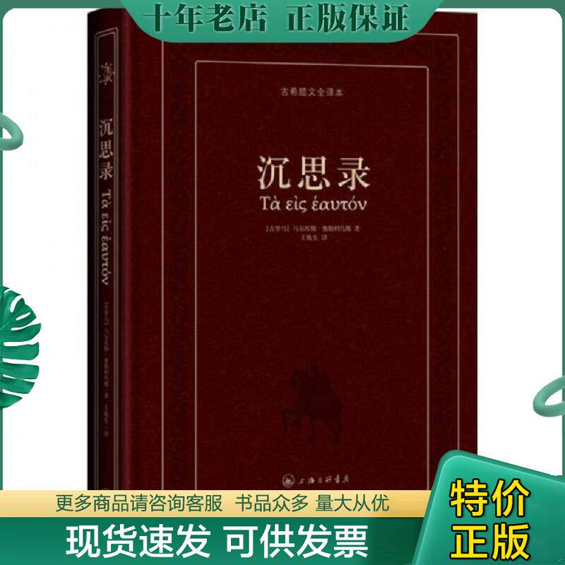 正版旧书9787542631695 沉思录:古希腊文全译本a24 奥勒利乌斯","王焕生 上海三联书店