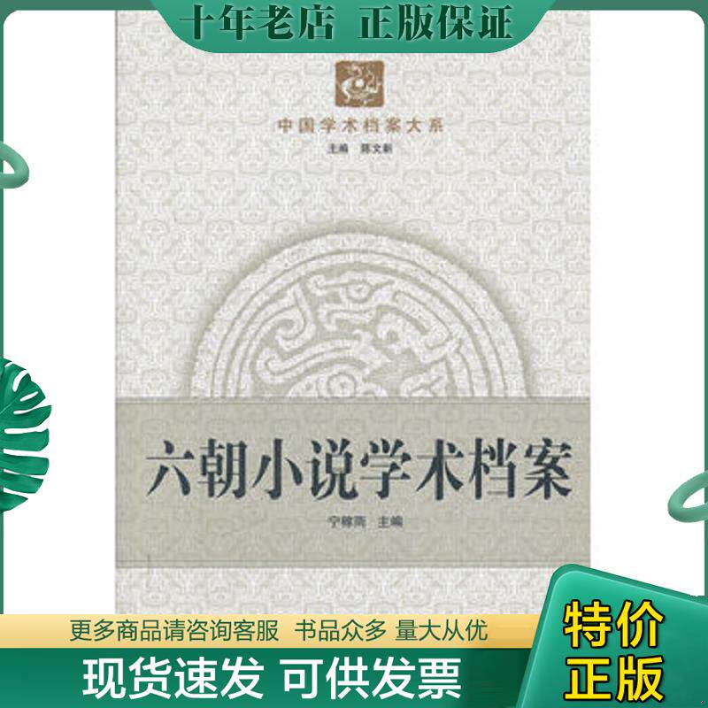 正版现货9787307090453 中国学术档案大系:六朝小说学术档案 宁稼雨主编 武汉大学出版社