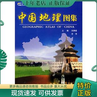 正版现货9787503153037 中国地理图集 主编王静爱,左伟 中国地图出版社