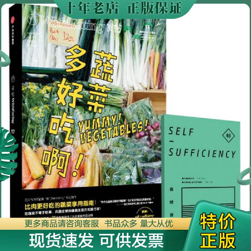 正版现货9787508653266 食帖17蔬菜多好吃啊 林江主编 中信出版社