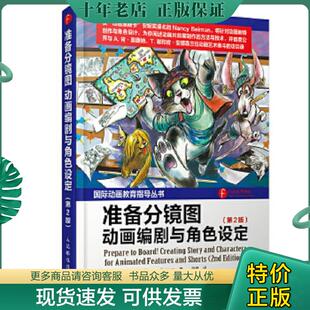 正版现货9787115387745 准备分镜图——动画编剧与角色设定 [美]NancyBeiman（南希·贝曼）　著,薛蕾　译 人民邮电出版社