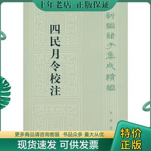 正版现货9787101092752 四民月令校注 （汉）,崔寔著石聲汉注 中华书局