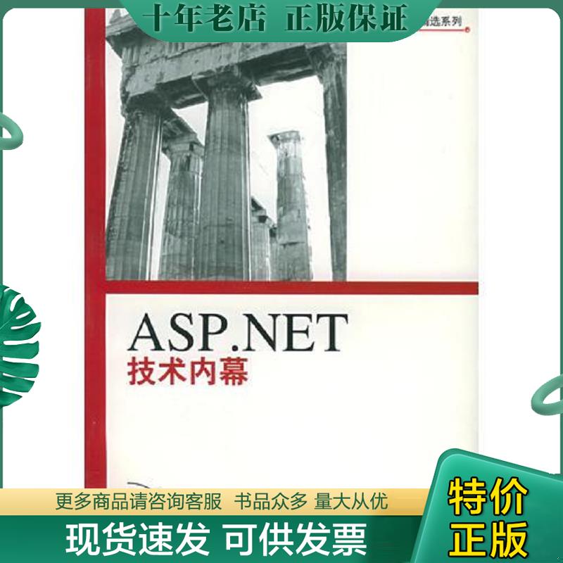 正版现货9787115101945 ASP.NET 技术内幕 （美）沃利（Worley,S.）著,王文龙,刘湘宁译 人民邮电出版社