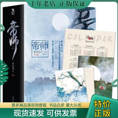 正版现货9787511368492 帝师 来自远方著,磨型小说出品 中国华侨出版社