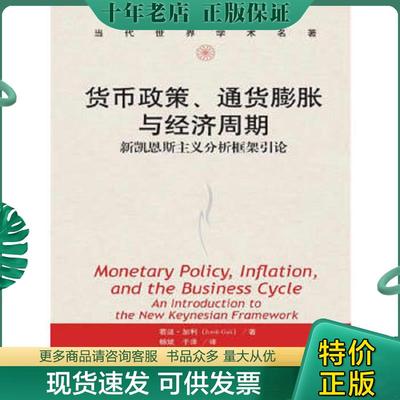 正版现货9787300173726 货币政策、通货膨胀与经济周期 加利 中国人民大学出版社